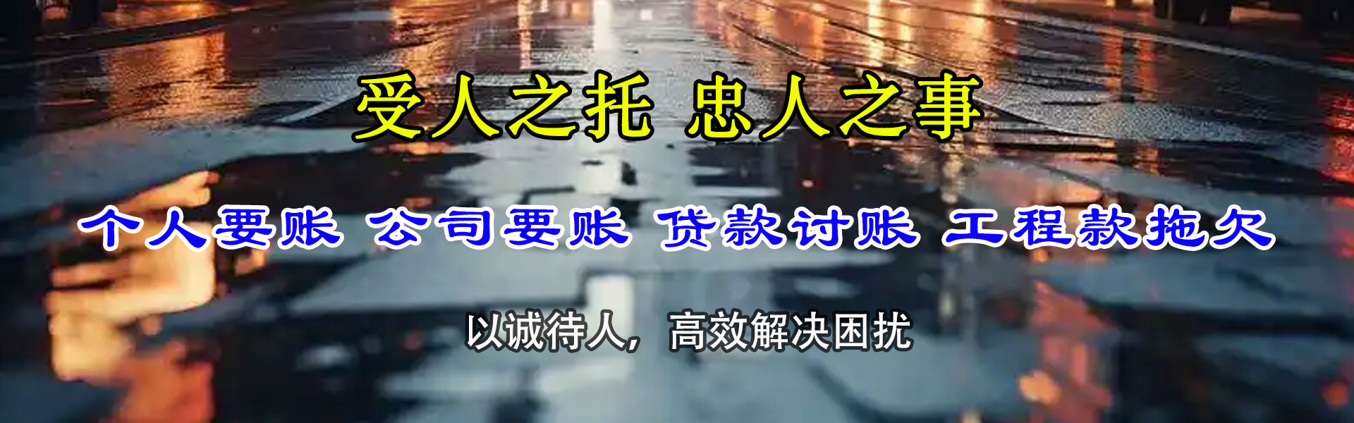 新城区讨债公司